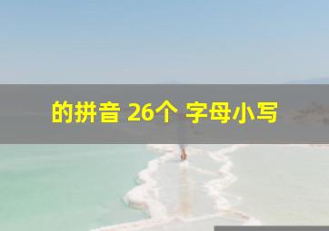 的拼音 26个 字母小写